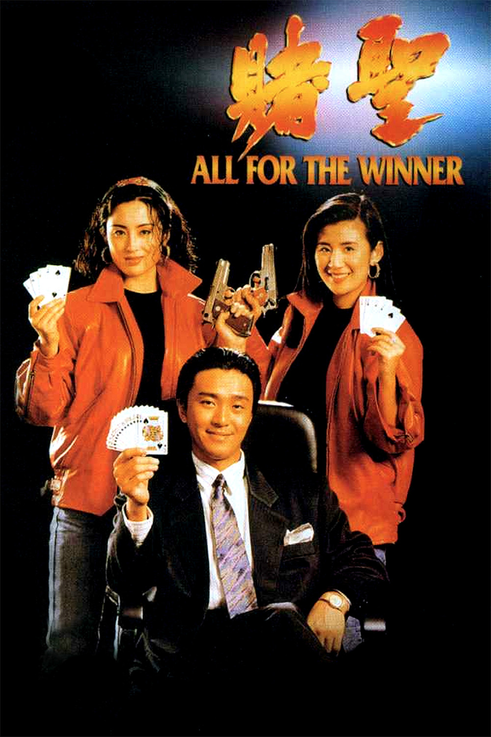 赌圣allforthewinner(1990)