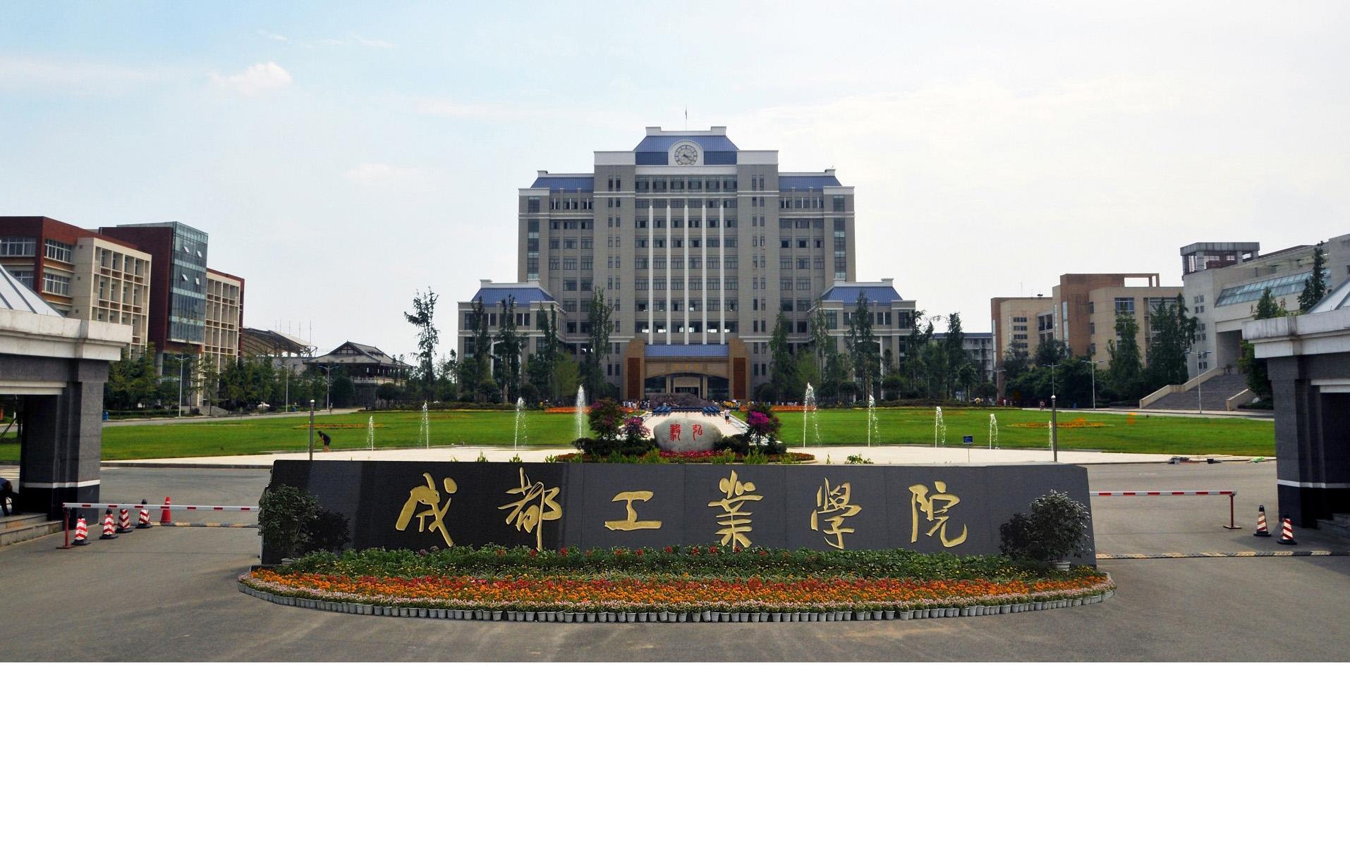 成都工业学院