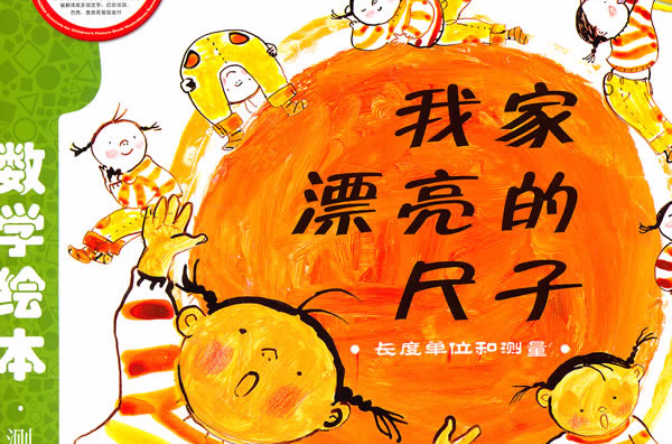 数学绘本:我家漂亮的尺子
