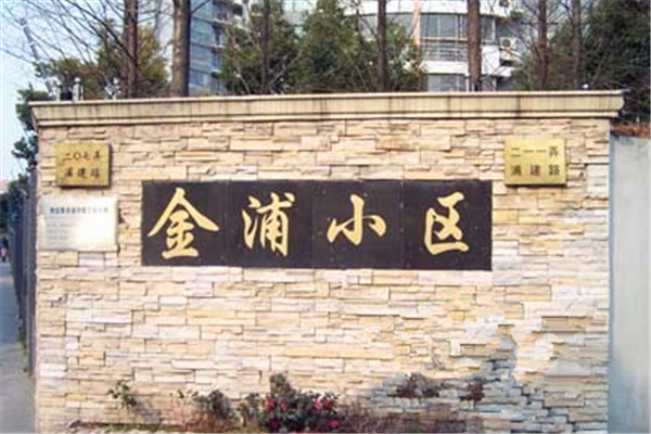 金浦小区