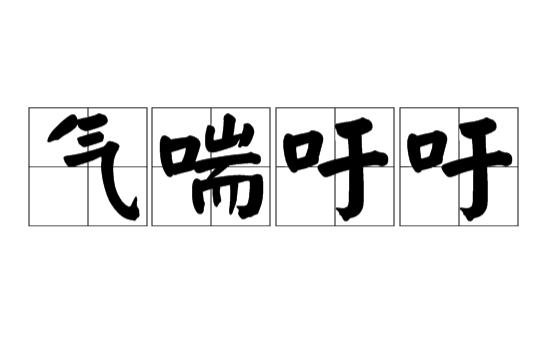 气喘吁吁