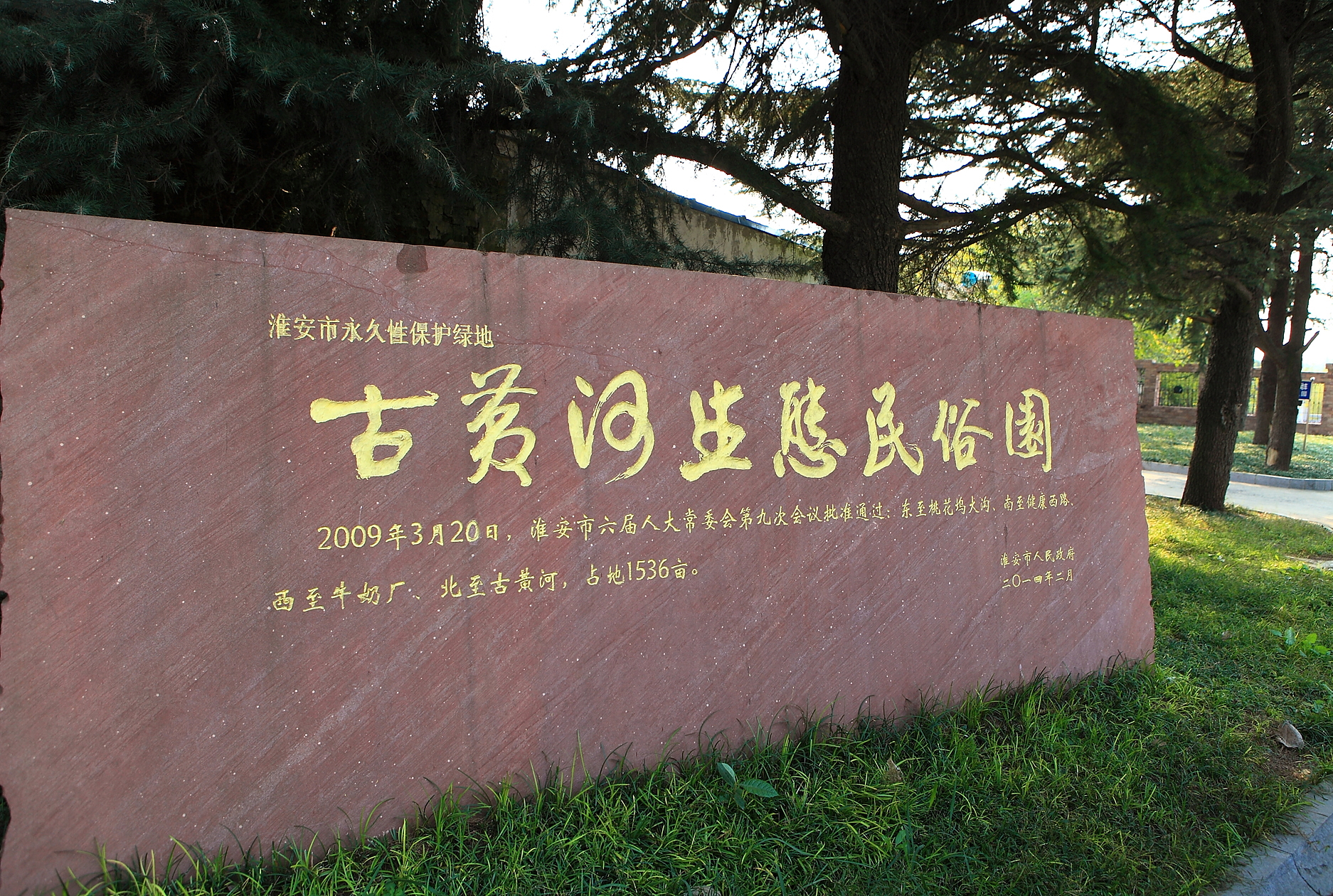 淮安市古黄河生态民俗园