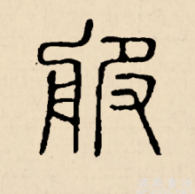 篆书