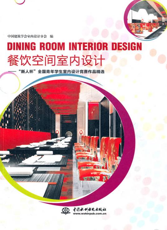 餐饮空间室内设计：新人杯全国青年学生室内设计竞赛作品精选_百度百科