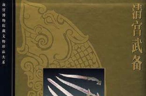 中国語：清宫武备  故宫博物院藏文物珍品大系【新品】 清宫武备（精）/故宫博物院藏文物珍品大系_百度百科