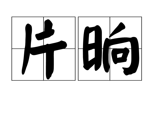  p>片晌,读音为piàn shǎng,汉语词语,意思是片刻. /p>