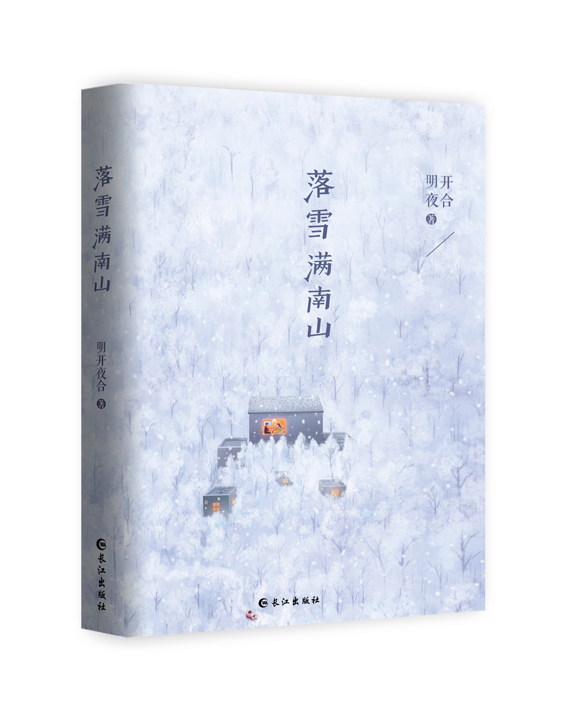 落雪满南山