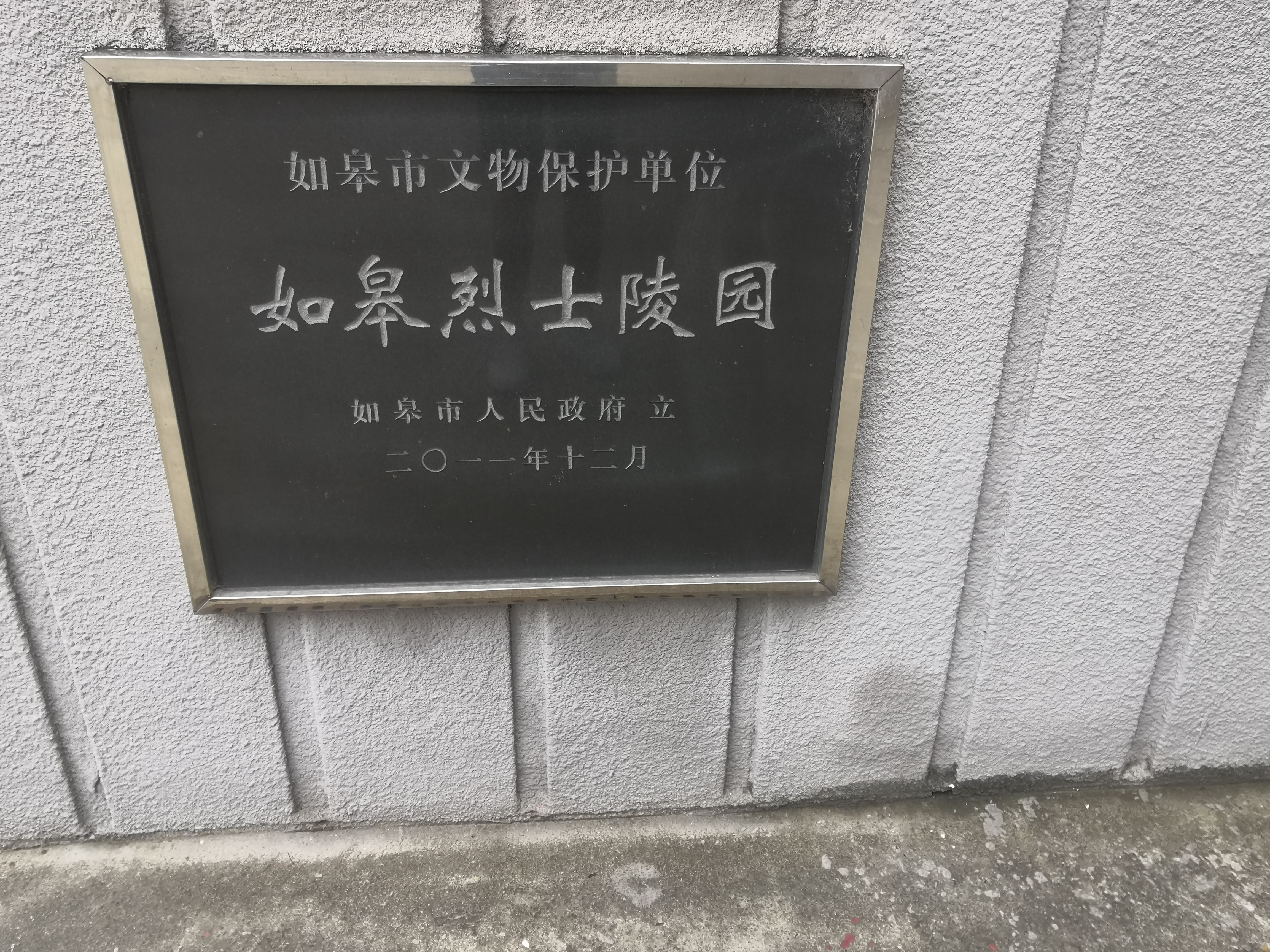 如皋烈士陵园