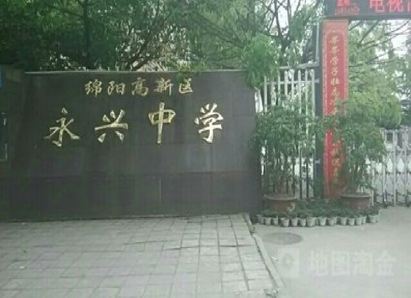 四川绵阳市高新区永兴中学