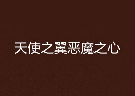 天使之翼恶魔之心_百度百科