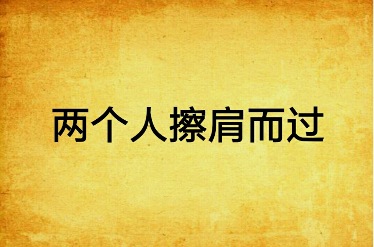 两个人擦肩而过