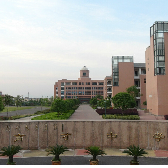 兰溪市育才中学