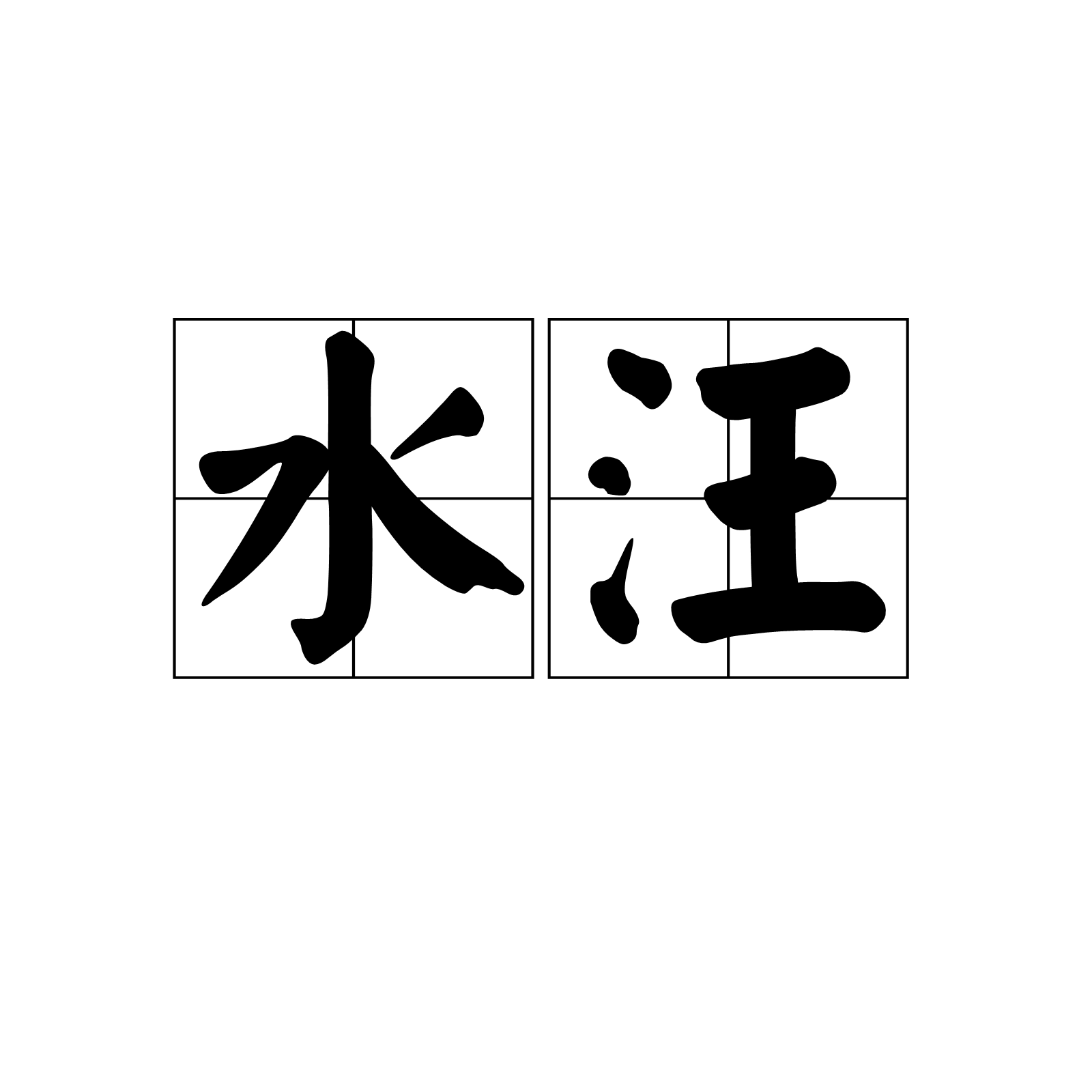 data-id="gnf9pk36vs">水汪,汉语词语,拼音是shuǐ wāng,释义是水洼