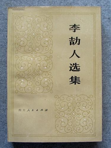 李劼人选集(第一卷)