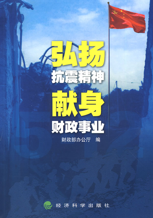 弘扬抗震精神献身财政事业