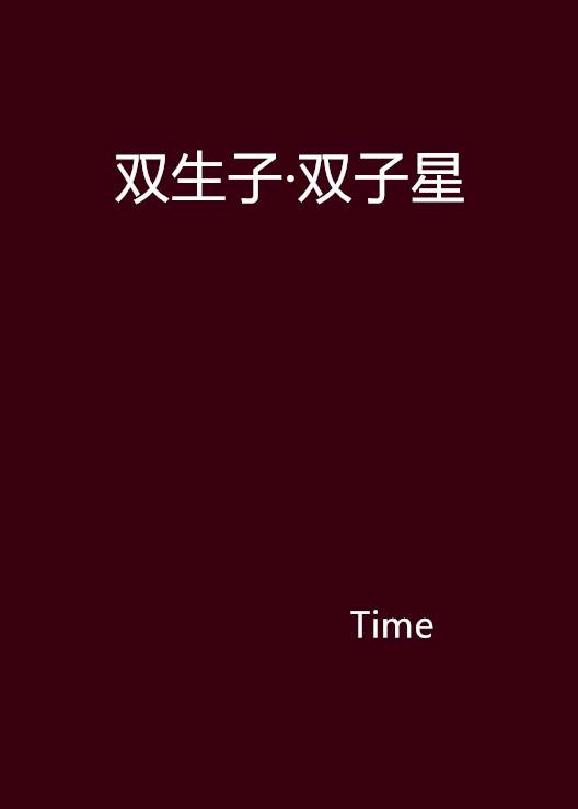 双生子·双子星_百度百科