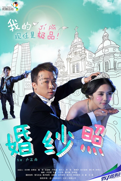 嘻哈三部曲 婚纱照