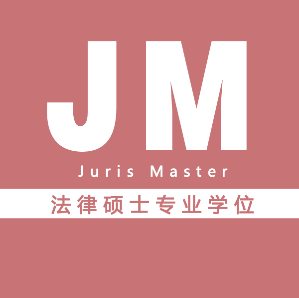 法律硕士专业学位