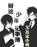 辩论少年记事簿