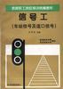 信号工(车站信号及道口信号)
