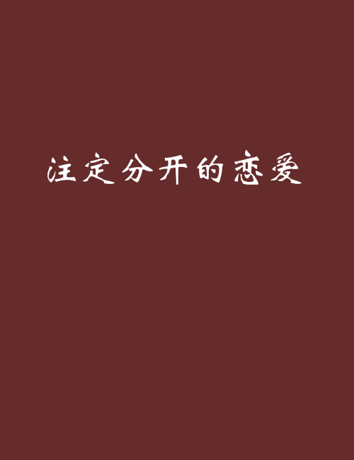 注定分开的恋爱_百度百科