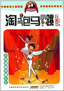 马小跳在那里的小伙伴小非洲在学校坍塌的危急关头,舍己救人,当上了小