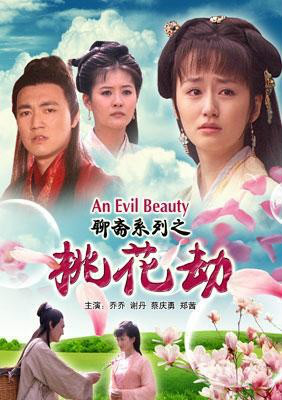 聊斋志异桃花劫