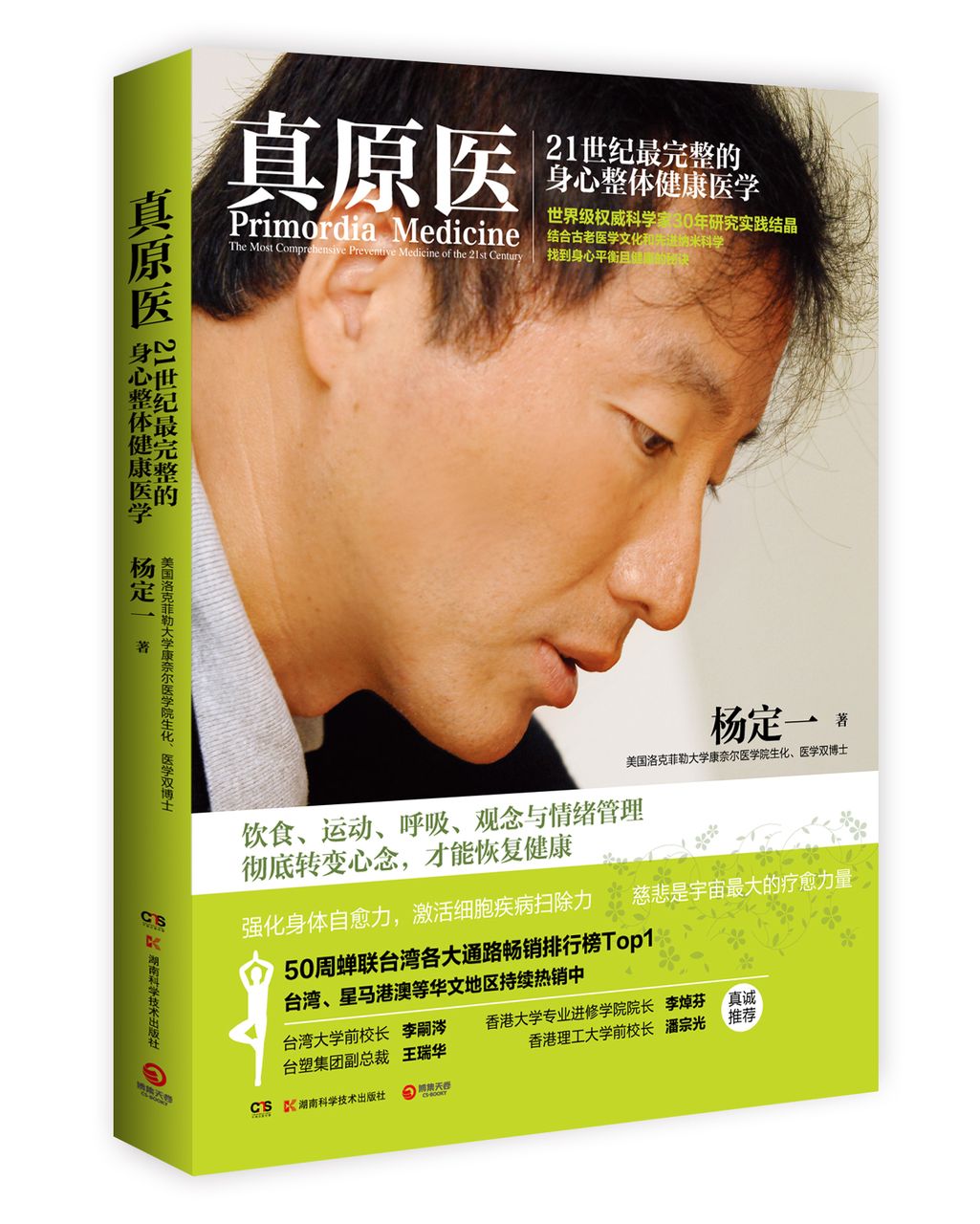  p>《真原医》——21世纪最完整的身心整体健康医学,作者杨定一告诉