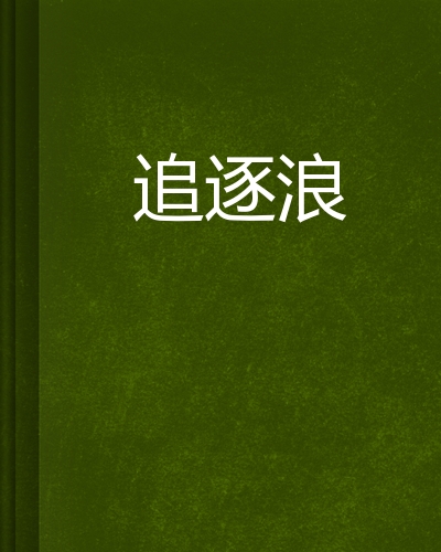 《追逐浪》是连载于起点中文网的一部休闲美文小说,作者是断笔01