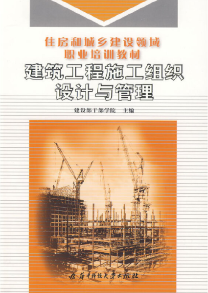 建筑工程施工组织设计与管理（2009年华中科技大学出版社出版的图书）_百度百科