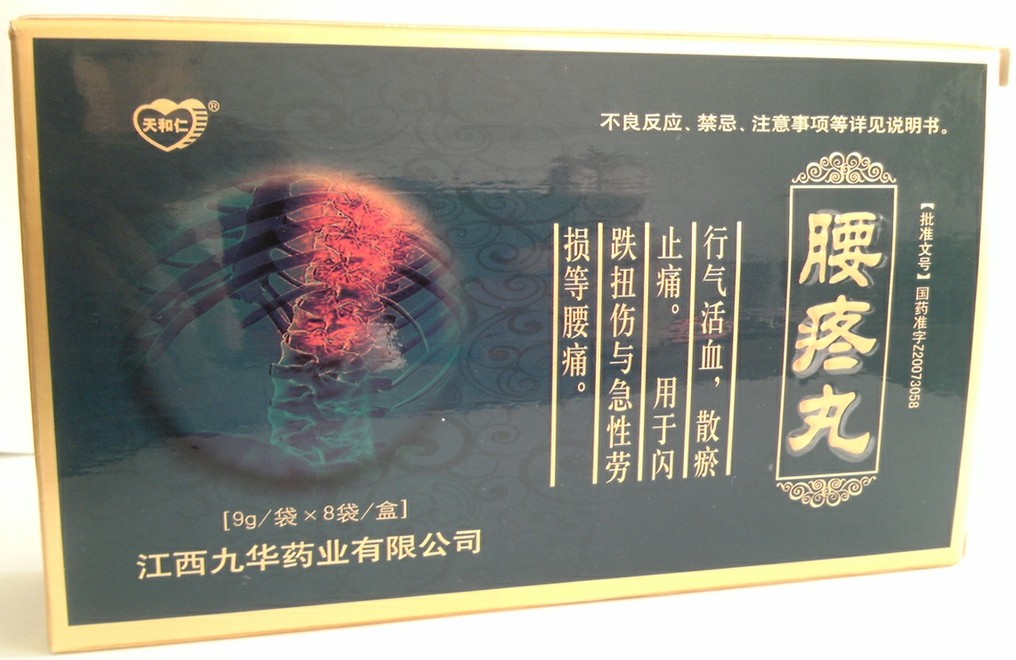 腰疼丸