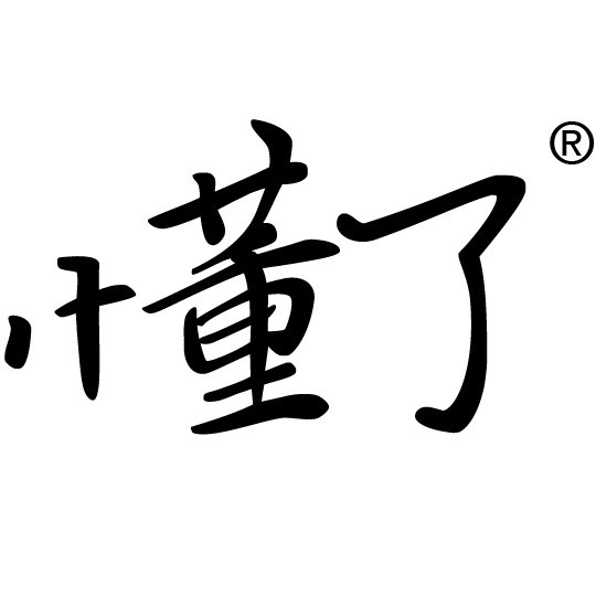 懂了