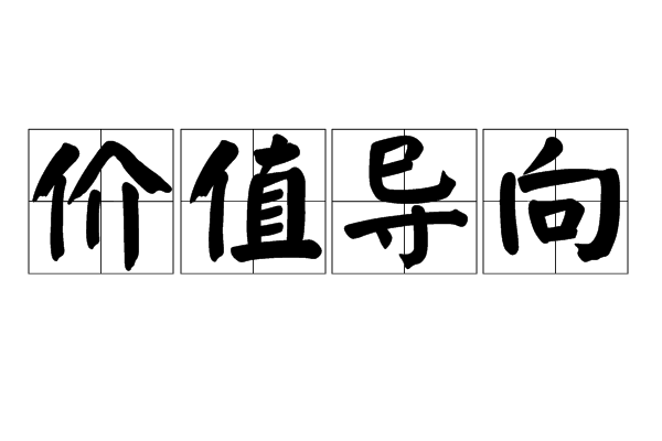 价值导向