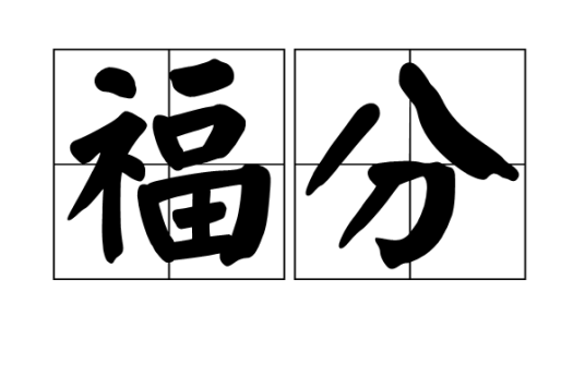 福分（汉语词语）_百度百科
