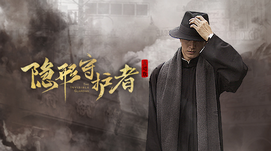 隐形守护者