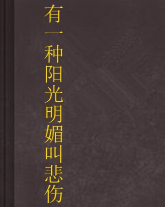 有一种阳光明媚叫悲伤