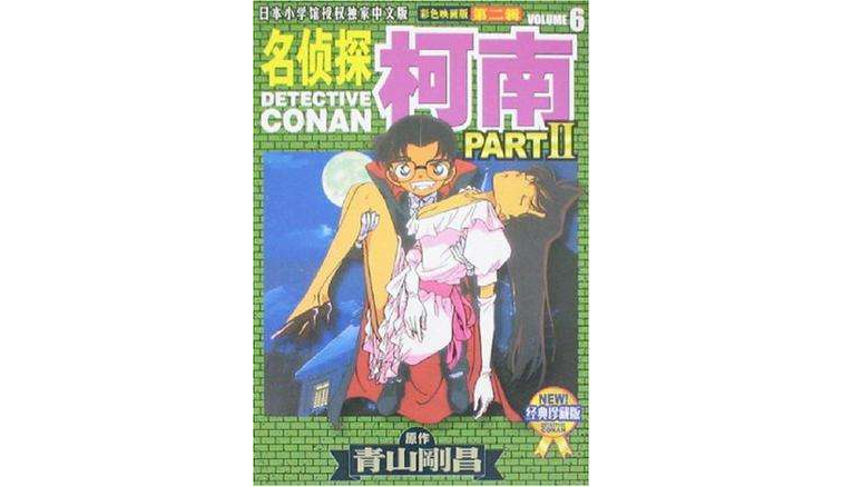 名侦探柯南(第二辑6)