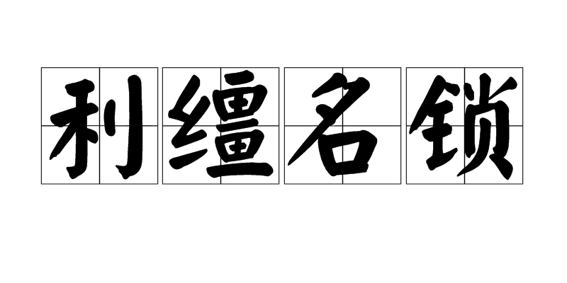 汉语成语,拼音是lì jiāng míng suǒ,意思是名和利像缰绳和锁链一