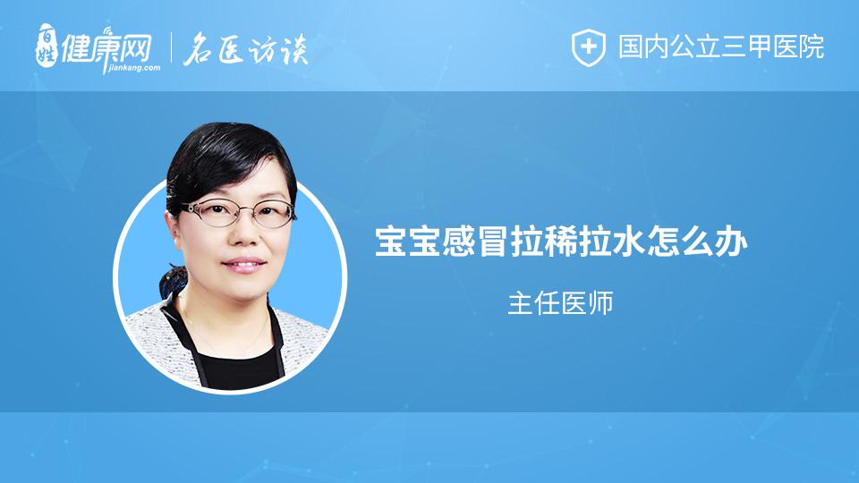 宝宝感冒拉稀拉水怎么办