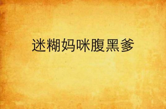 迷糊妈咪腹黑爹_百度百科