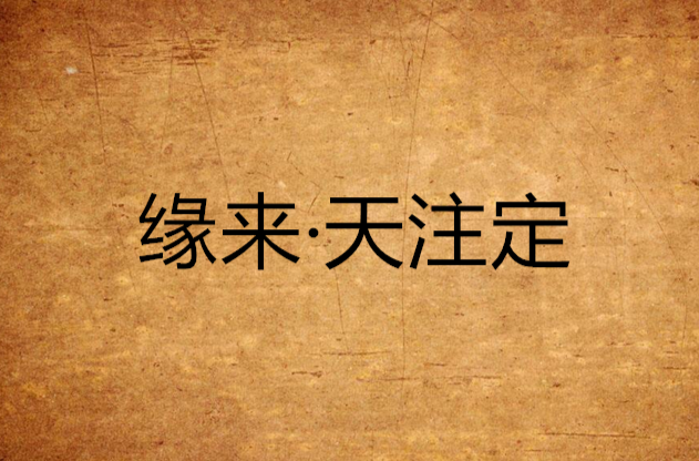 缘来·天注定