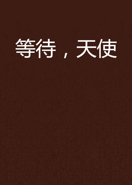 等待,天使