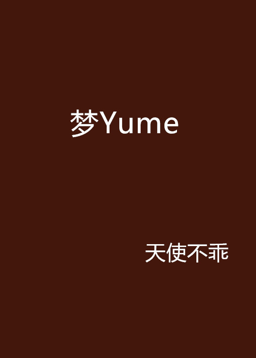 梦yume