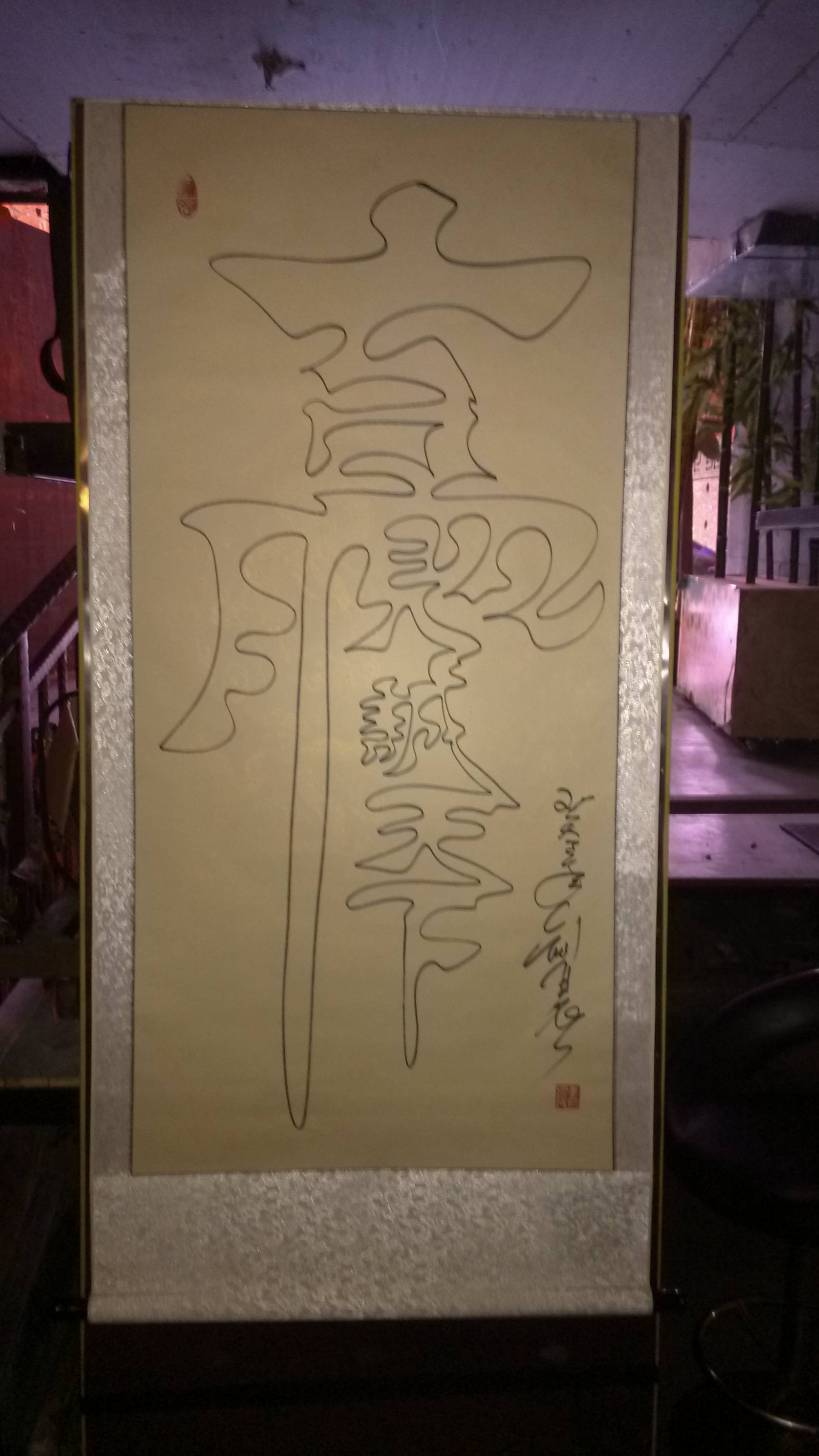 字正提,民族文化传播者,中国青年空心字一笔连体书法家,影视功夫动作