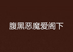 腹黑恶魔爱阁下