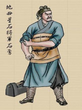 石将军石勇