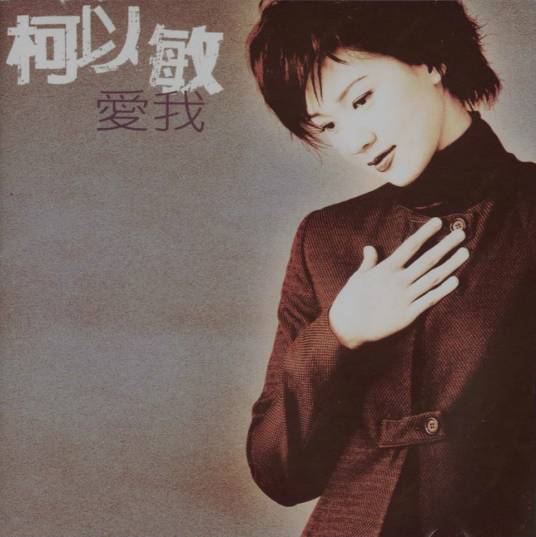 爱我（柯以敏演唱歌曲）_百度百科