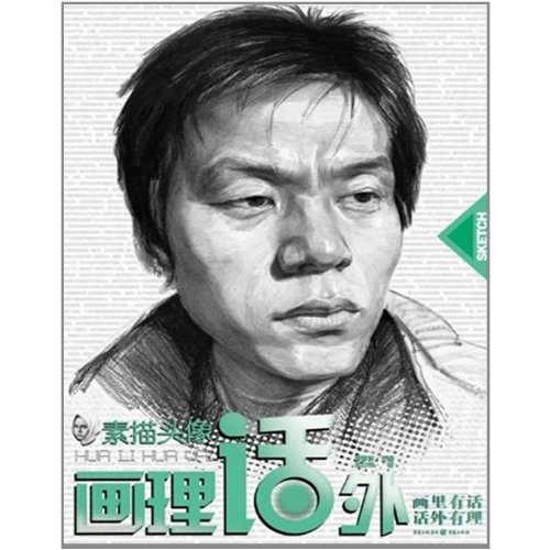 画理话外系列丛书:素描头像
