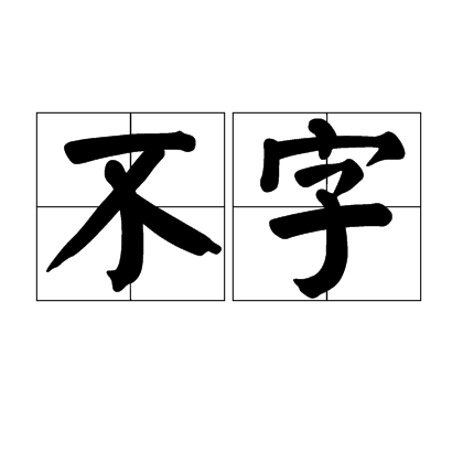  p>不字是一个汉语词语,拼音为bù zì,意思是未能生育;谓不嫁人. /p>