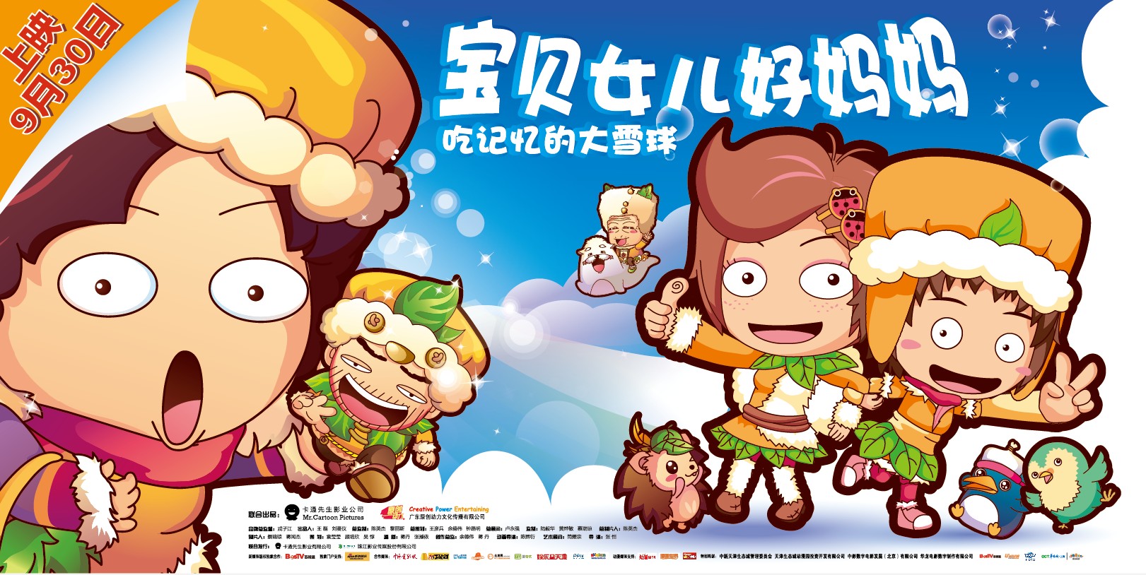 是由广东原创动力文化传播有限公司联合卡通先生影业有限公司出品的